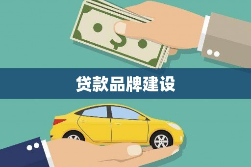 黄骅贷款品牌建设