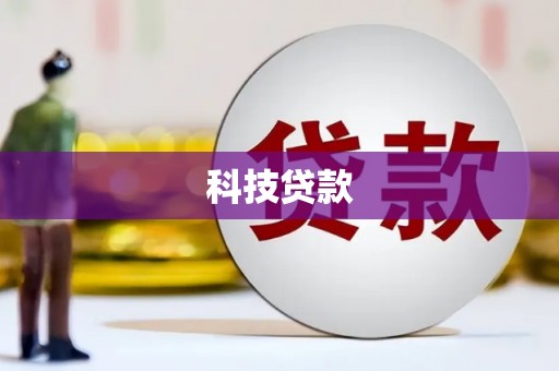 香格里拉科技贷款
