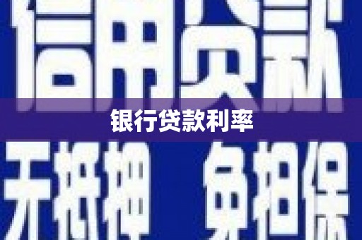 渭南银行贷款利率
