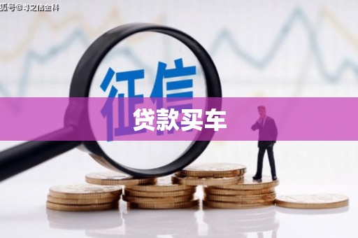 淄博贷款买车