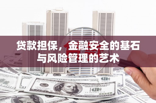 舞钢贷款担保，金融安全的基石与风险管理的艺术