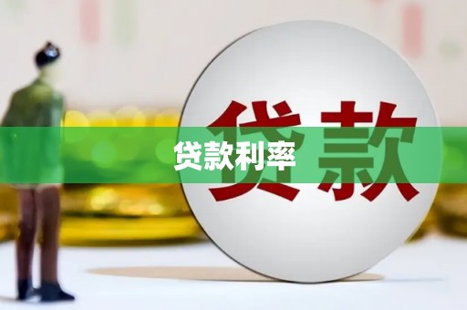 缙云贷款利率