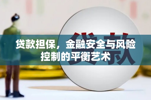 五桂山贷款担保，金融安全与风险控制的平衡艺术