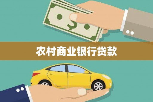 青白江农村商业银行贷款