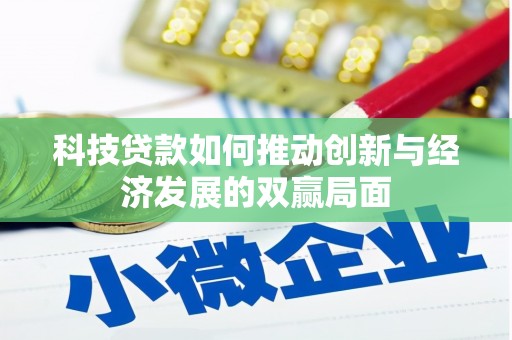 昭化科技贷款如何推动创新与经济发展的双赢局面