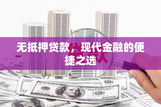 阳泉无抵押贷款，现代金融的便捷之选