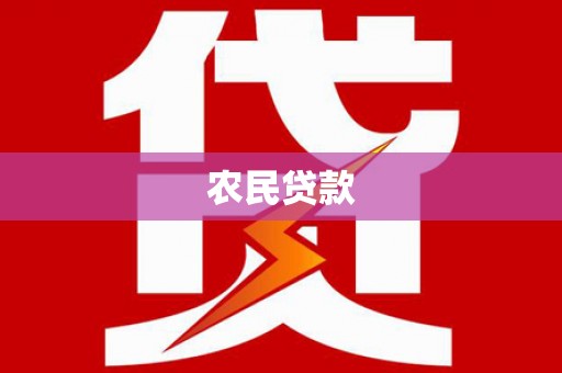 璧山农民贷款