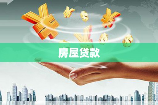 高淳房屋贷款
