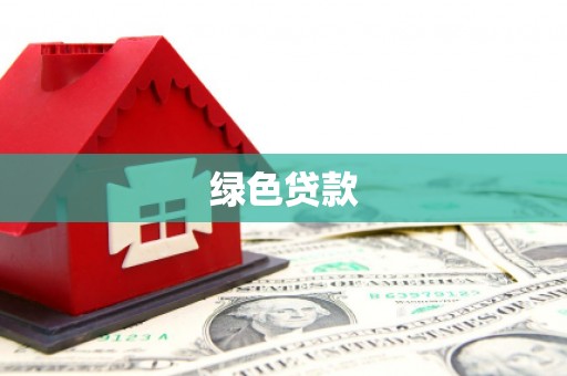 六枝绿色贷款