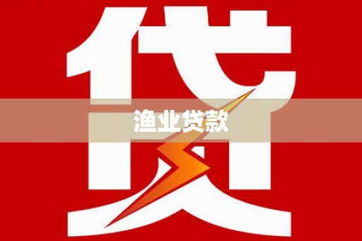 三穗渔业贷款