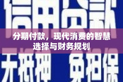 榕城分期付款，现代消费的智慧选择与财务规划
