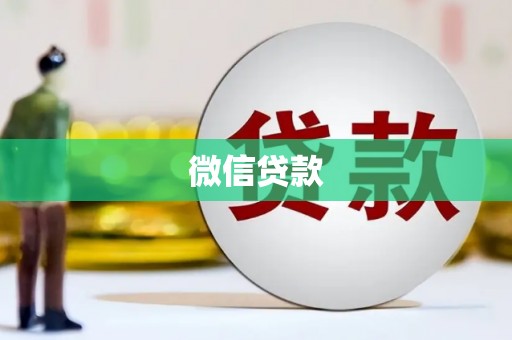 马边微信贷款