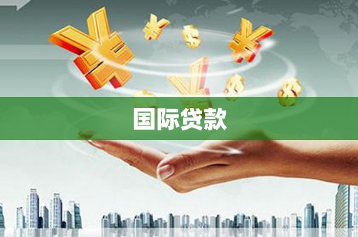 额尔古纳国际贷款