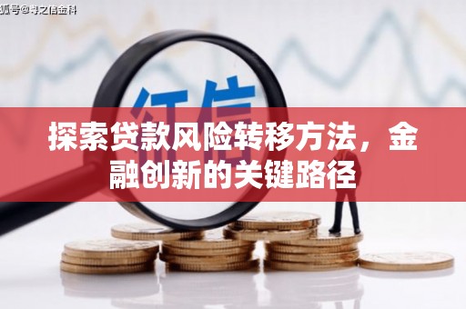光复探索贷款风险转移方法，金融创新的关键路径