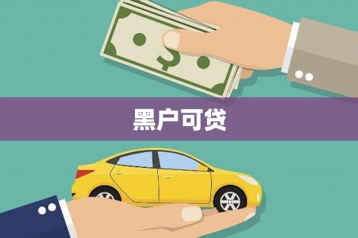 南华黑户可贷