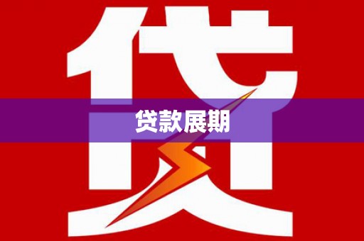 虎林贷款展期