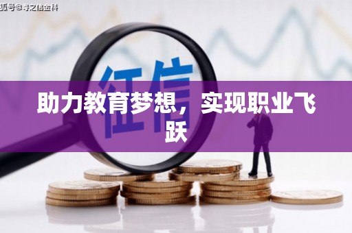 新蔡助力教育梦想，实现职业飞跃