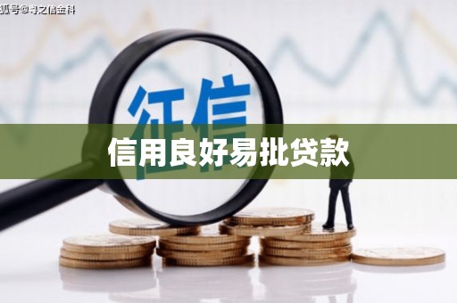 江华信用良好易批贷款