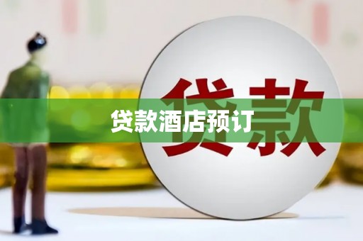 磐石贷款酒店预订