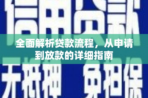红塔全面解析贷款流程，从申请到放款的详细指南