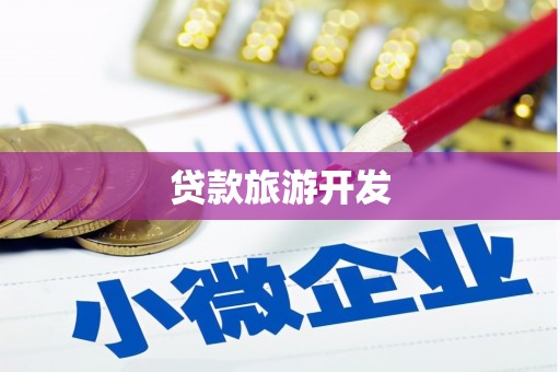怀化贷款旅游开发