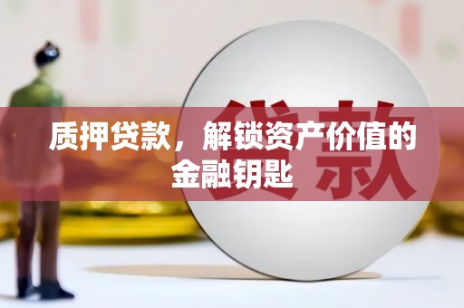 石屏质押贷款，解锁资产价值的金融钥匙