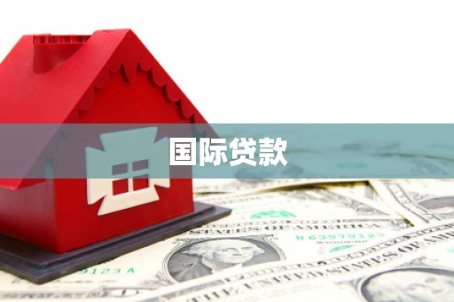 汐止国际贷款
