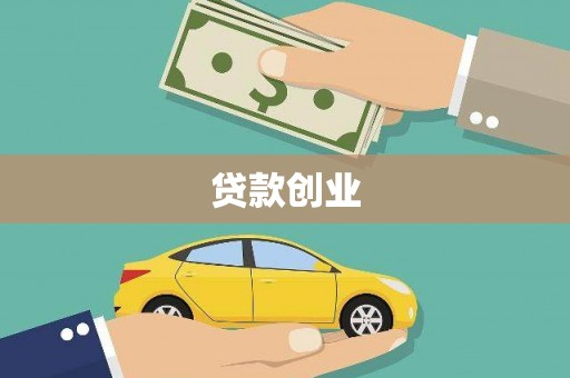 高要贷款创业