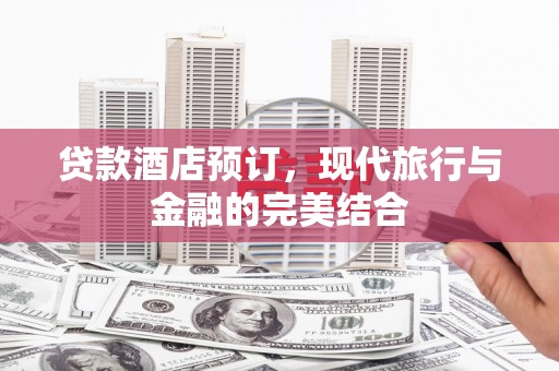 梧栖贷款酒店预订，现代旅行与金融的完美结合