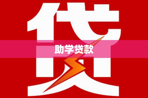 沁县助学贷款