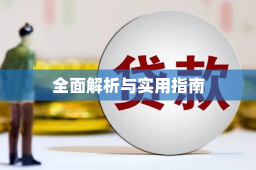 潮州全面解析与实用指南
