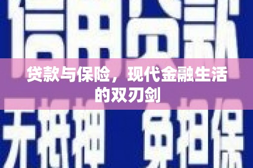 新都贷款与保险，现代金融生活的双刃剑