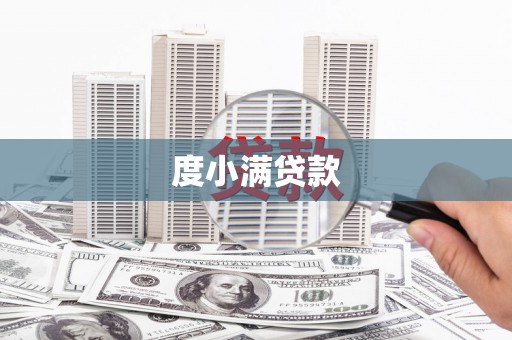 丰原度小满贷款
