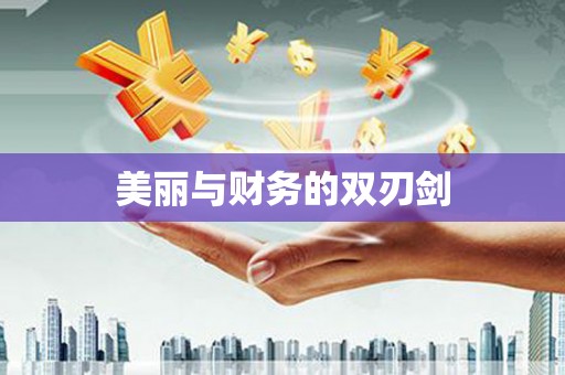 汉阳美丽与财务的双刃剑