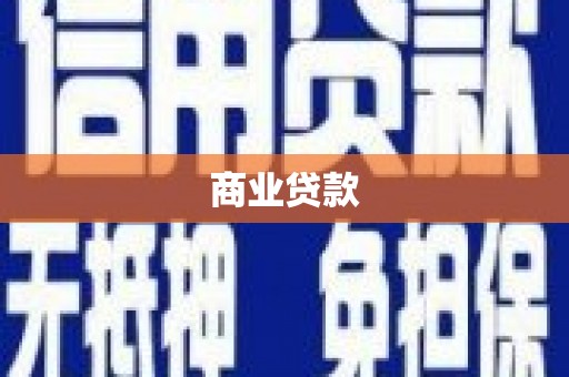 安乡商业贷款 安乡商业贷款