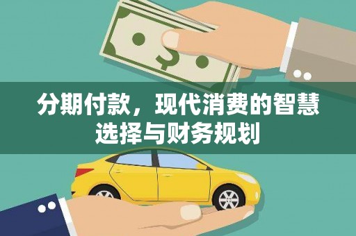 睢宁分期付款，现代消费的智慧选择与财务规划