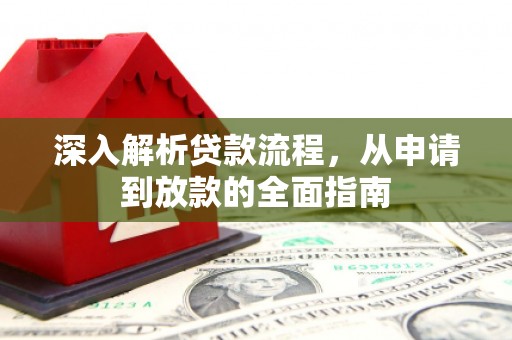 光泽深入解析贷款流程，从申请到放款的全面指南