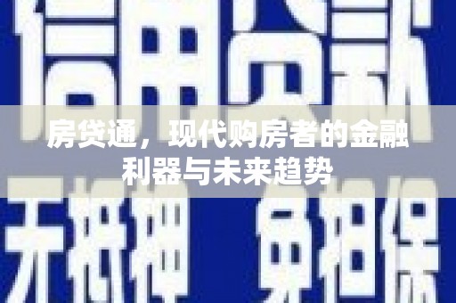 雄安新区房贷通，现代购房者的金融利器与未来趋势