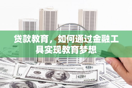 二水贷款教育，如何通过金融工具实现教育梦想