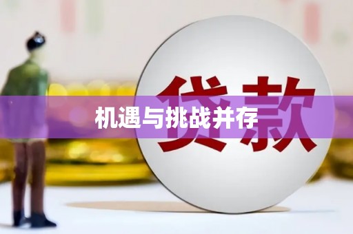 津南机遇与挑战并存
