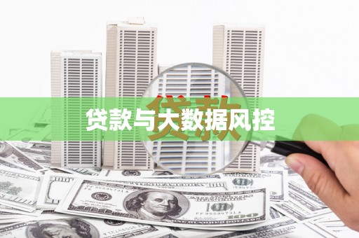 天河贷款与大数据风控