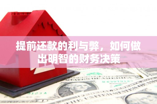 南宁提前还款的利与弊，如何做出明智的财务决策