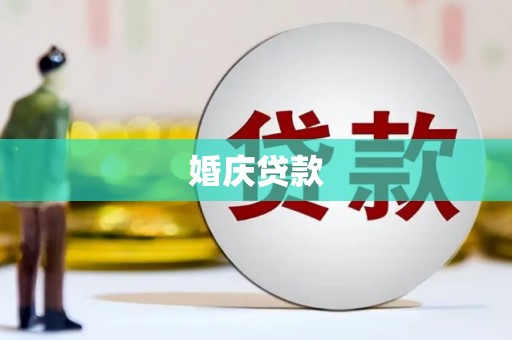 民和婚庆贷款