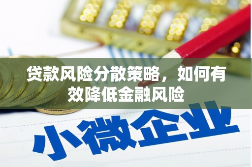 盈江贷款风险分散策略，如何有效降低金融风险
