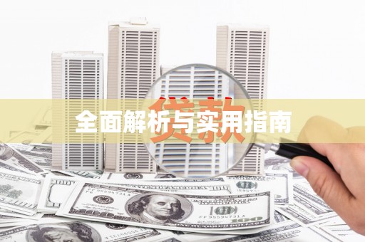 凤城全面解析与实用指南