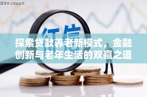武鸣探索贷款养老新模式，金融创新与老年生活的双赢之道