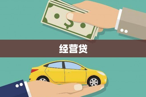 韶关经营贷