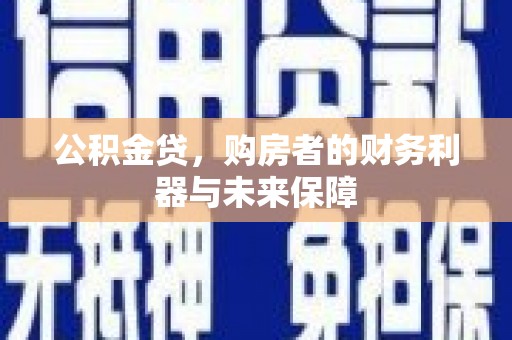 宁城公积金贷，购房者的财务利器与未来保障
