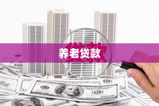 慈溪养老贷款