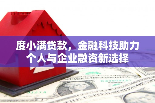 平潭度小满贷款，金融科技助力个人与企业融资新选择